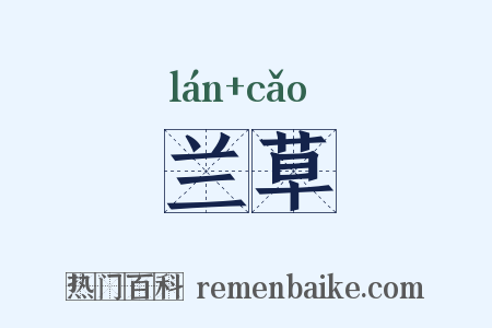 兰草是什么意思的图片